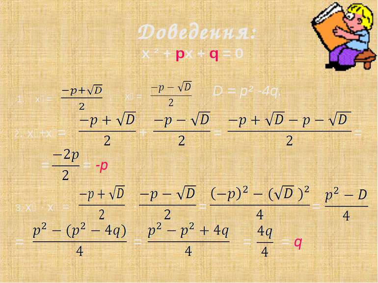 Доведення: х ² + pх + q = 0 1. х₁ = , х₂ = = = = -p 3. x₁ ∙ x₂ = ∙ = = = , D ...