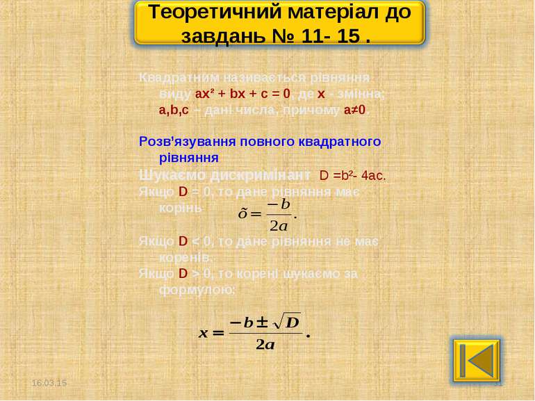 * * Квадратним називається рівняння виду ax² + bx + c = 0, де х - змінна; a,b...