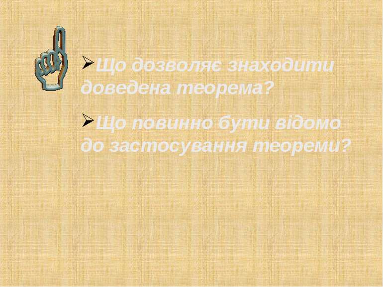 Що дозволяє знаходити доведена теорема? Що повинно бути відомо до застосуванн...