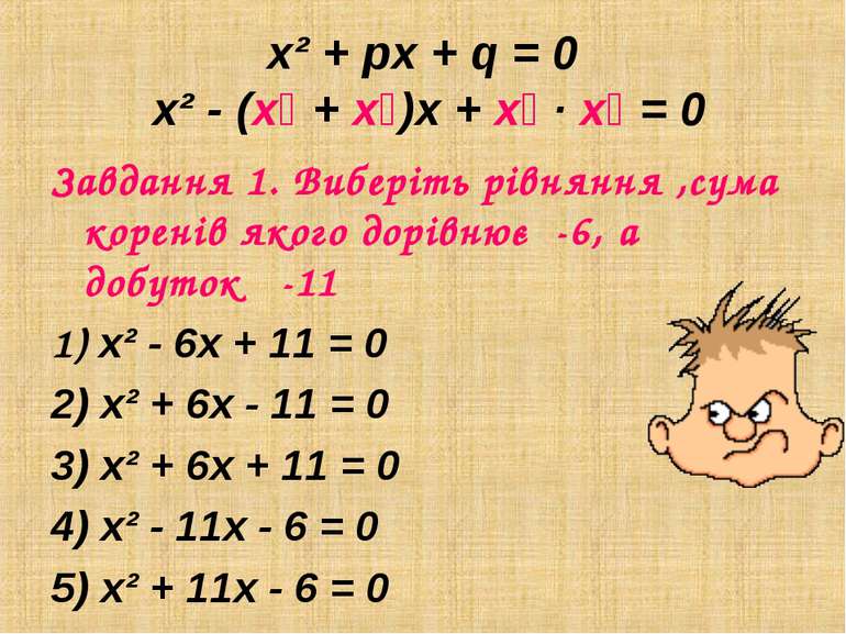 x² + px + q = 0 x² - (х₁ + х₂)х + х₁ ∙ х₂ = 0 Завдання 1. Виберіть рівняння ,...