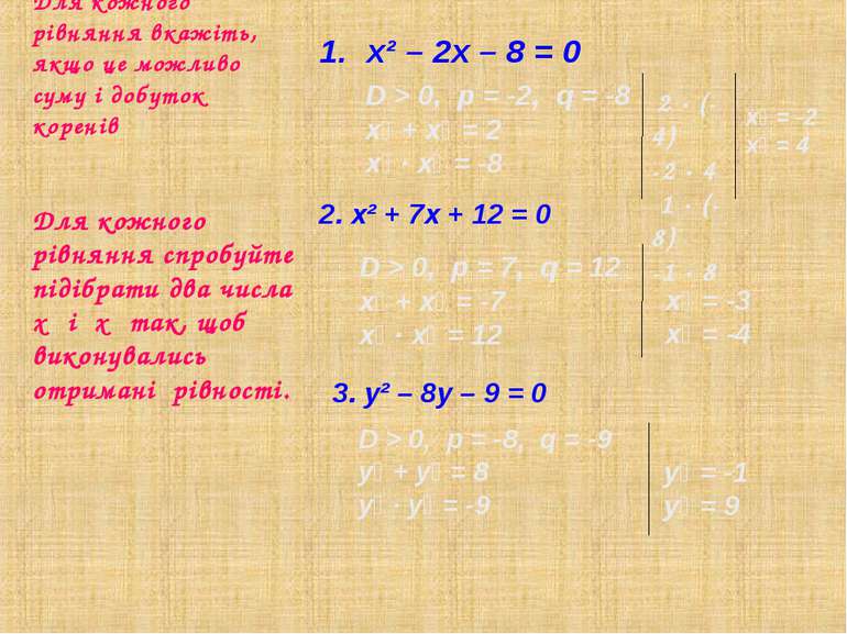 Для кожного рівняння вкажіть, якщо це можливо суму і добуток коренів х² – 2х ...