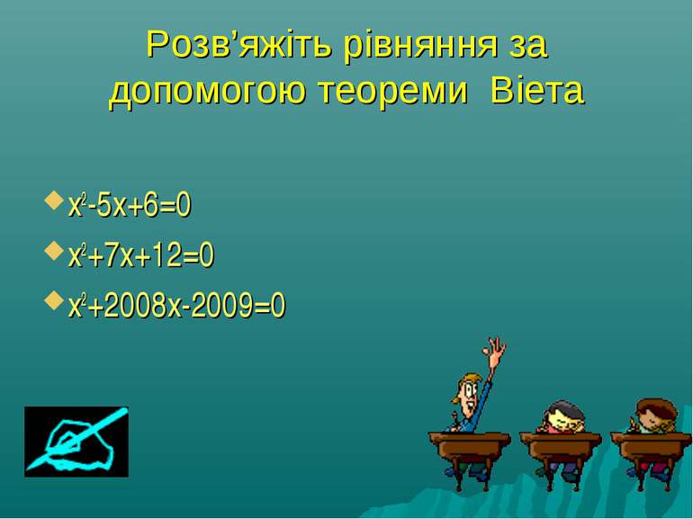 Розв’яжіть рівняння за допомогою теореми Віета x2-5x+6=0 x2+7x+12=0 x2+2008x-...