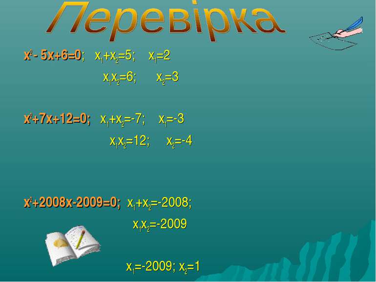 x2 - 5x+6=0; x1+x2=5; x1=2 x1x2=6; x2=3 x2+7x+12=0; x1+x2=-7; x1=-3 x1x2=12; ...