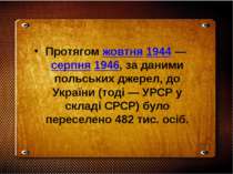 Протягом жовтня 1944 — серпня 1946, за даними польських джерел, до України (т...