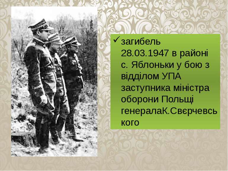загибель 28.03.1947 в районі с. Яблоньки у бою з відділом УПА  заступника мін...