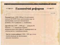 Економічні реформи - Since 1802 Перший етап. (1985-1986рр.) На квітневому пле...
