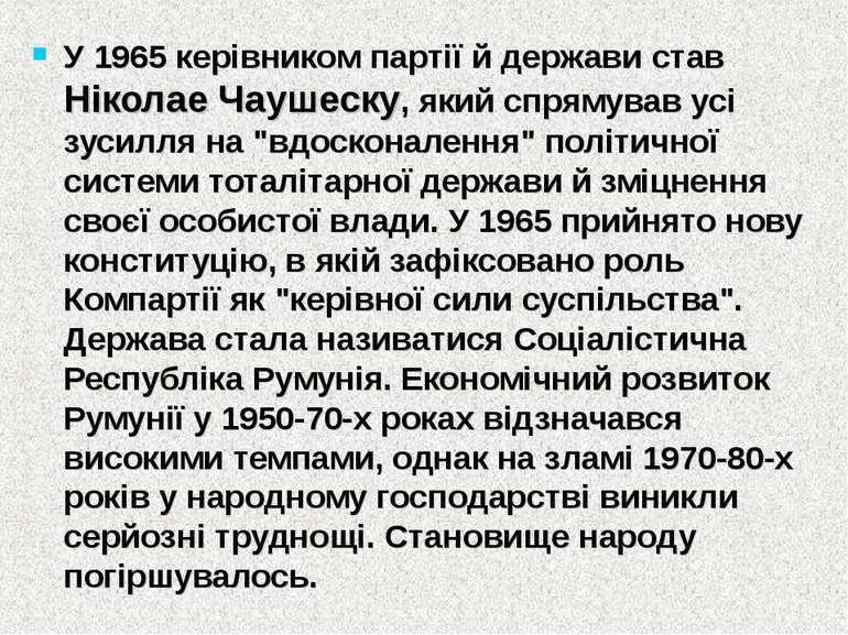 У 1965 керівником партії й держави став Ніколае Чаушеску, який спрямував усі ...