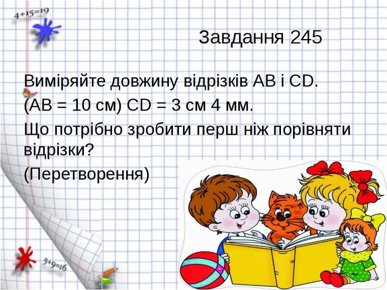 Завдання 245 Виміряйте довжину відрізків АВ і СD. (АВ = 10 см) CD = 3 см 4 мм...