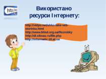 Використано ресурси Інтернету: http://vidpo.net/shho-take-veb-storinka.html h...