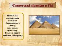 Найбільша архітектурна пам'ятка Стародавнього Єгипту, одне з семи чудес світу...