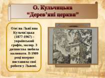 Оле на Льві вна Кульчи цька (1877-1967) - український графік, маляр. З дитинс...
