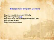 Використані інтернет - ресурси: http://www.portal-slovo.ru/art/45961.php http...