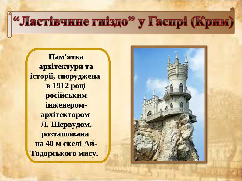 Пам'ятка архітектури та історії, споруджена в 1912 році російським інженером-...
