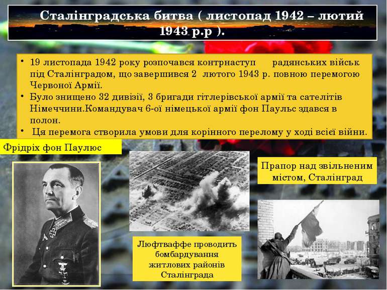 Сталінградська битва ( листопад 1942 – лютий 1943 р.р ). 19 листопада 1942 ро...