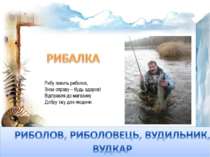 Рибу ловить риболов, Знає справу – будь здоров! Відправля до магазину Добру ї...