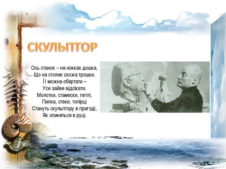 Ось станок – на ніжках дошка, Що на столик схожа трошки. Її можна обертати – ...