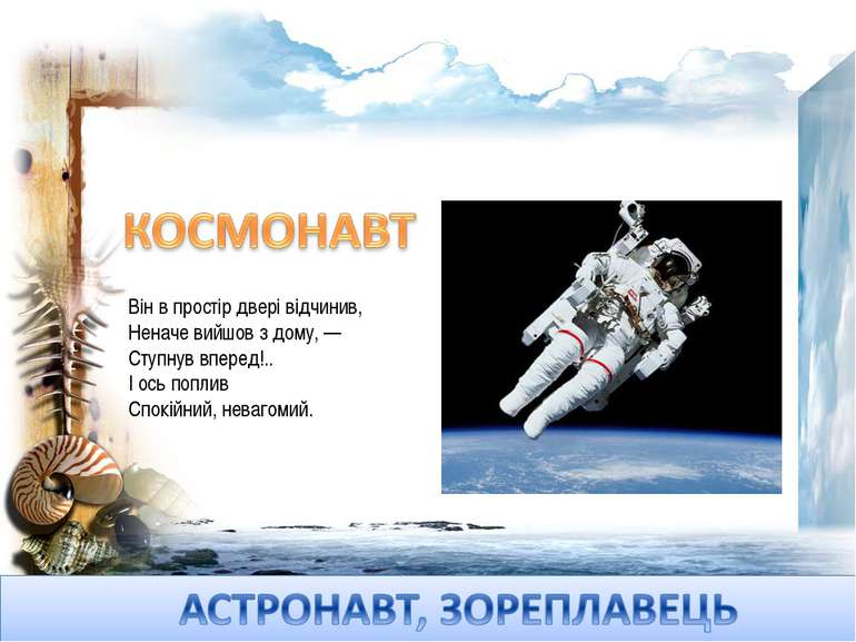 Він в простір двері відчинив, Неначе вийшов з дому, — Ступнув вперед!.. І ось...