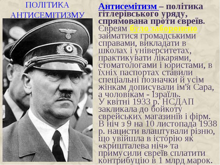 ПОЛІТИКА АНТИСЕМІТИЗМУ Антисемітизм – політика гітлерівського уряду, спрямова...