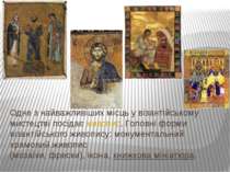 Одне з найважливіших місць у візантійському мистецтві посідає живопис. Головн...
