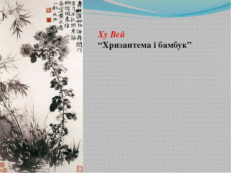 Ху Вей “Хризантема і бамбук”