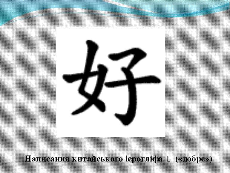 Написання китайського ієрогліфа 好 («добре»)