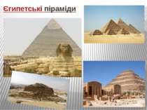 "Єгипетські піраміди"