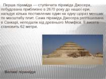 Великі піраміди Перша піраміда — ступінчата піраміда Джосера, побудована приб...