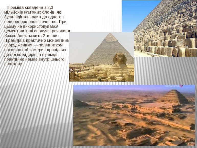 Піраміда складена з 2,3 мільйонів кам'яних блоків, які були підігнані один до...