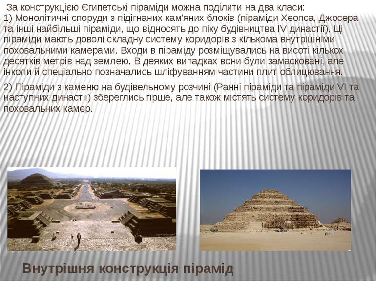 Внутрішня конструкція пірамід За конструкцією Єгипетські піраміди можна поділ...