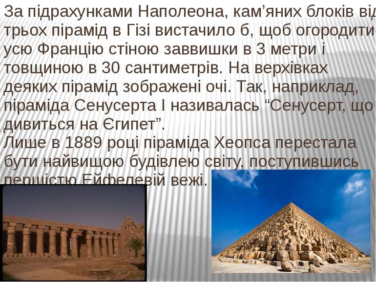 За підрахунками Наполеона, кам’яних блоків від трьох пірамід в Гізі вистачило...