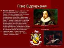 Пізнє Відродження Вільям Шекспір (хрещений 26 квітня 1564, дата народження не...