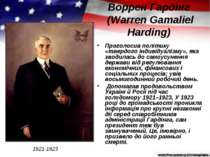 Воррен Гардінг (Warren Gamaliel Harding) Проголосив політику «твердого індиві...