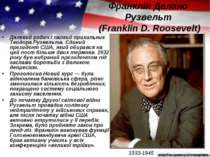 Франклін Делано Рузвельт (Franklin D. Roosevelt) Далекий родич і палкий прихи...