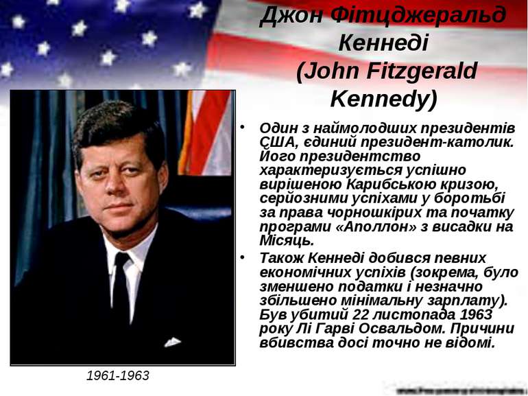 Джон Фітцджеральд Кеннеді (John Fitzgerald Kennedy) Один з наймолодших презид...