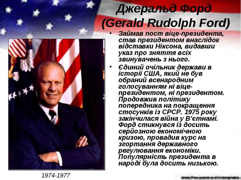 Джеральд Форд (Gerald Rudolph Ford) Займав пост віце-президента, став президе...