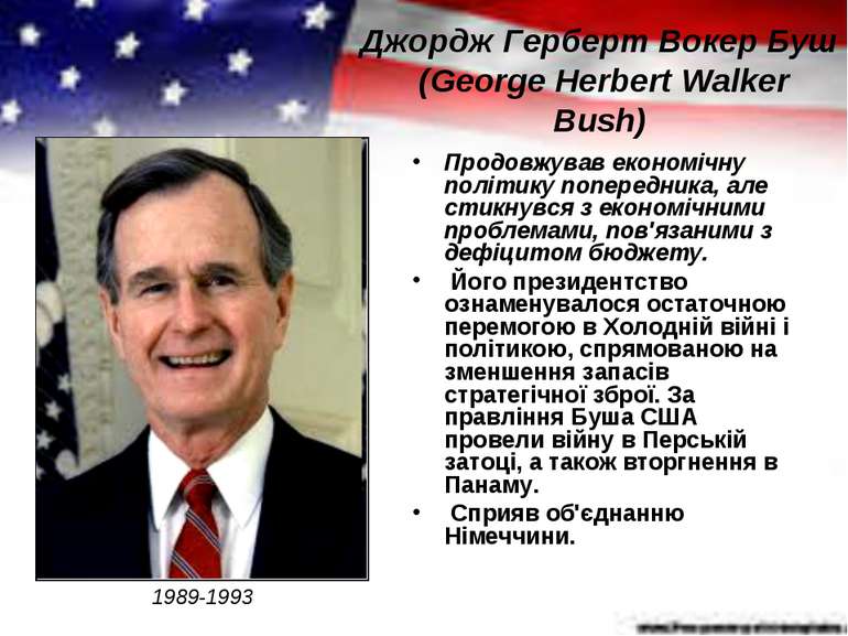 Джордж Герберт Вокер Буш (George Herbert Walker Bush) Продовжував економічну ...