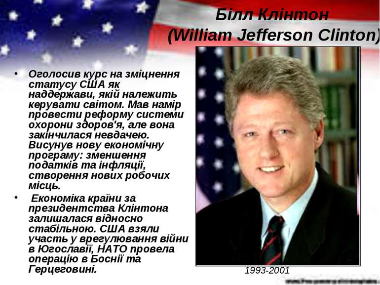 Білл Клінтон (William Jefferson Clinton) Оголосив курс на зміцнення статусу С...