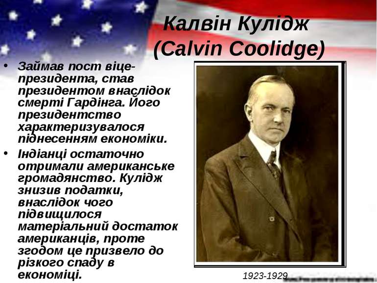 Калвін Кулідж (Calvin Coolidge) Займав пост віце-президента, став президентом...