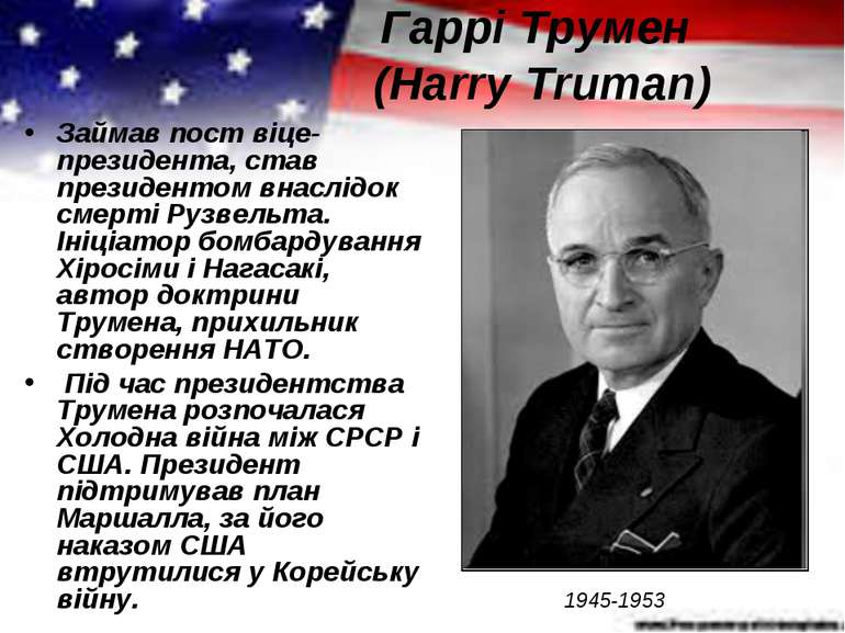 Гаррі Трумен (Harry Truman) Займав пост віце-президента, став президентом вна...