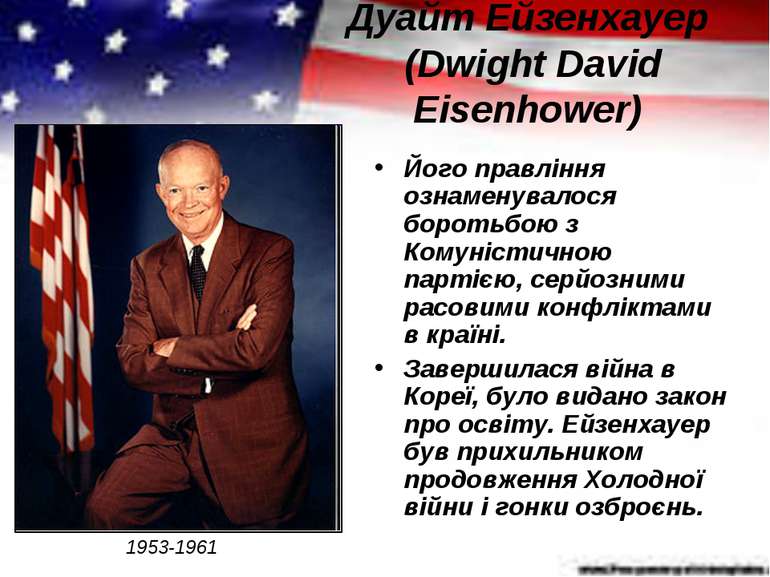Дуайт Ейзенхауер (Dwight David Eisenhower) Його правління ознаменувалося боро...