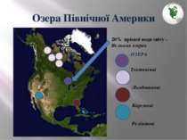Озера Північної Америки 20% прісної води світу - Великих озерах ОЗЕРА Тектоні...