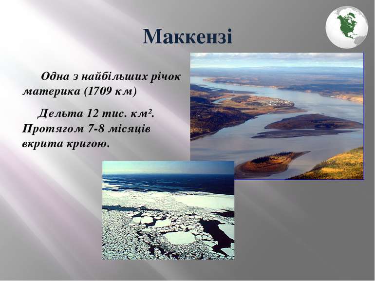 Маккензі Одна з найбільших річок материка (1709 км) Дельта 12 тис. км². Протя...
