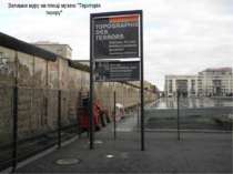 Залишки муру на площі музею "Територія терору"