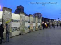 Фрагмент Берлінського муру на Потсдамській площі