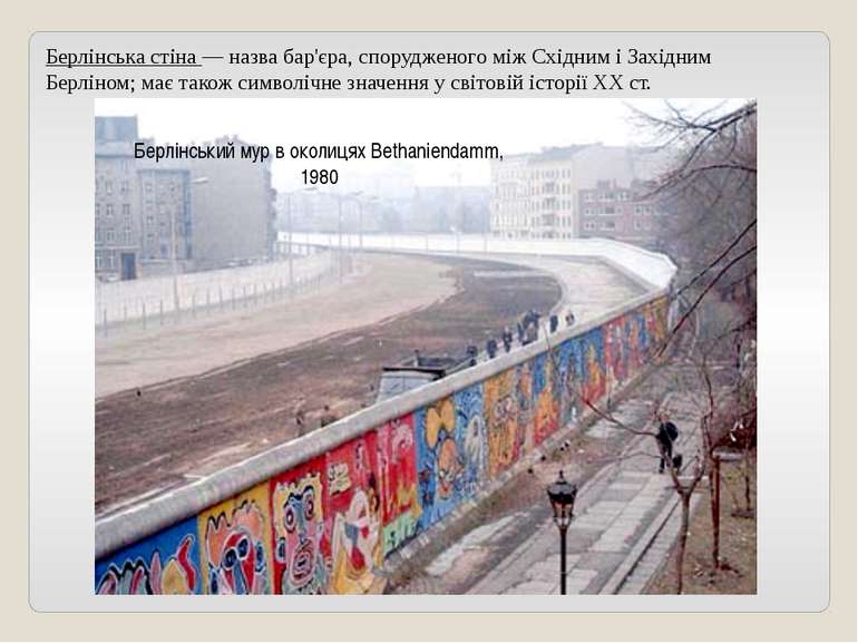 Берлінська стіна — назва бар'єра, спорудженого між Східним і Західним Берліно...