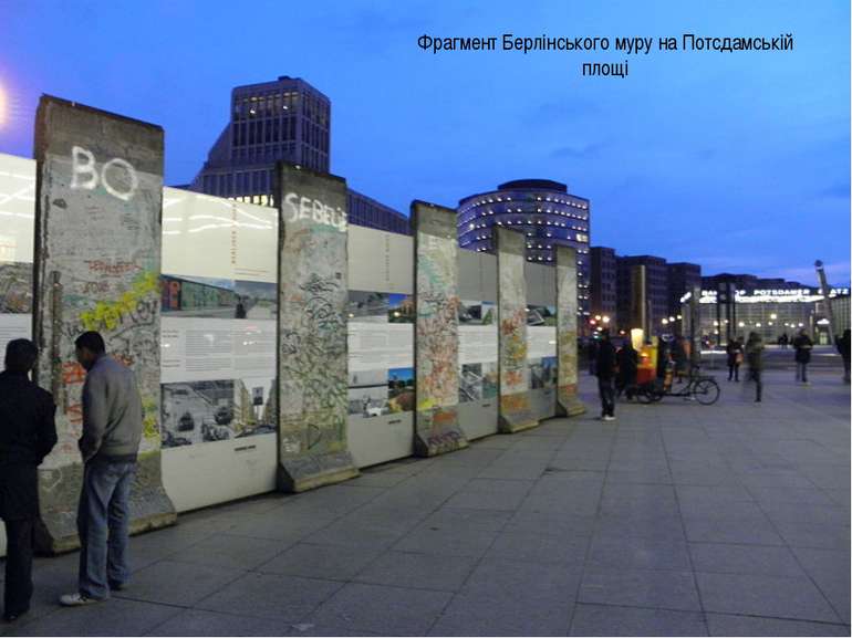 Фрагмент Берлінського муру на Потсдамській площі