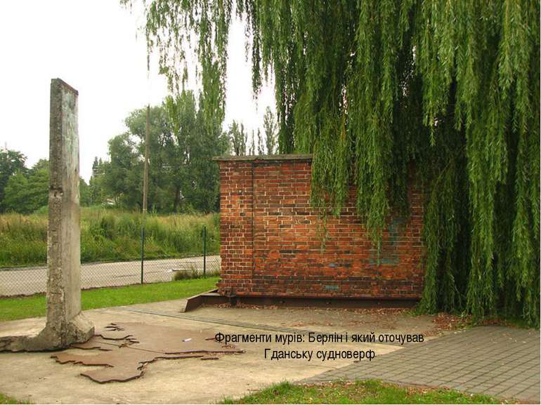 Фрагменти мурів: Берлін і який оточував Гданську судноверф