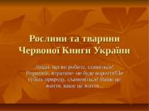 рослини і тварини Червоної книги України