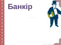 У банку працює банкір, а дітей у школі навчає учитель. Банкір Левитина Л.С. h...