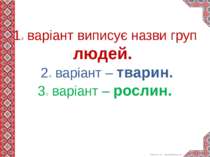 1-й варіант виписує назви груп людей. 2-й варіант – тварин. 3-й варіант – рос...